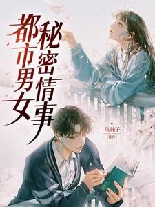 都市男女最新章节