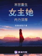 末世重生女主她内力深厚免费阅读