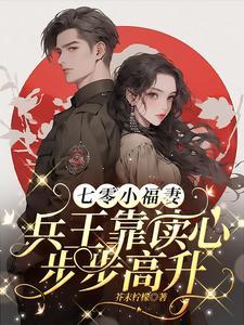 七零小福妻知知