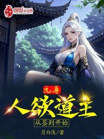 元尊人欲道主签到开始笔趣阁