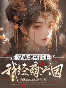 穿成炮灰经纪