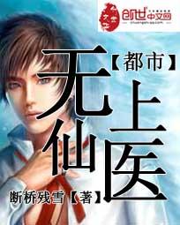 都市无上仙医在哪个app上有