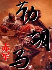 勒胡马女主角顺序