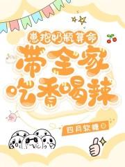 带全家吃香喝辣四月软糖免费