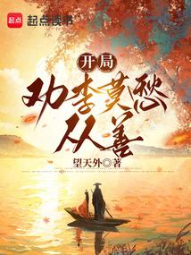 开局劝李莫愁从善txt