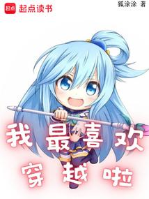 我最喜欢穿越啦类似