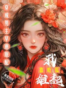 穿成男主早死的未婚妻作者河小狸