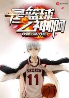 是篮球之神啊李真