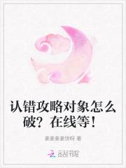 认错攻略对象了怎么破免费阅读