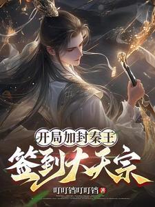 大秦开局天子封神术