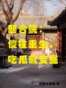 四合院傻柱能听到我的心声免费