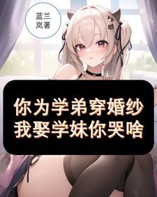 我娶学妹你哭啥txt