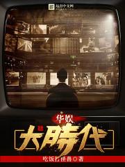 华娱大时代TXT