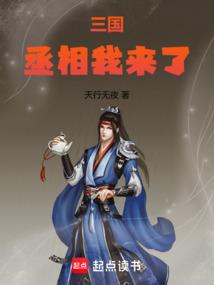 三国丞相我来了TXT