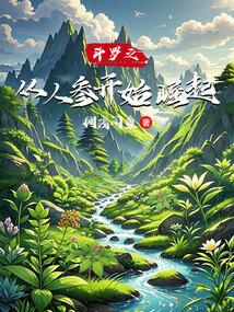斗罗之从人参开始崛起(搁浅闲鱼)