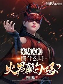 永劫无间火男颠勺带什么技能