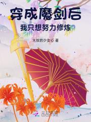 穿越成魔剑