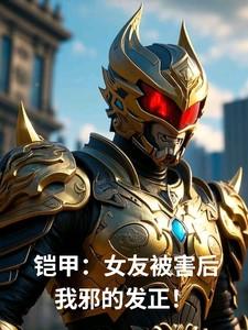 女铠甲战士被抓