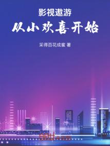 影视遨游从小欢喜开始采得百花蜜
