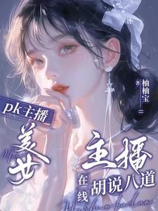 pk主播美女主播在线胡说八道视频
