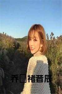 乔晞褚昔辰最新章节更新