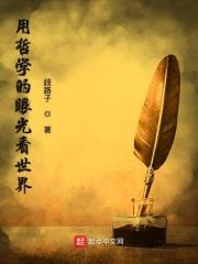 用哲学的眼光看世界下(下)李玫瑾