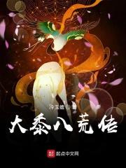 八荒炼气传
