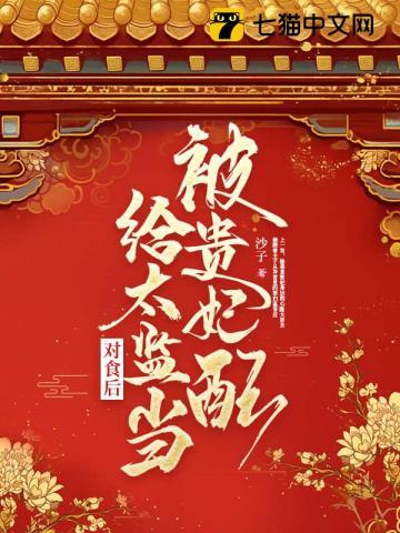 被贵妃配给太监当对食后免费