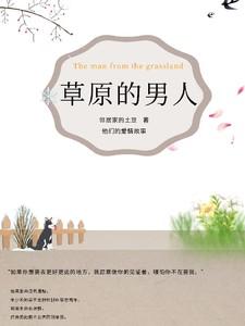 草原的男人by青灯笔趣阁最新章节