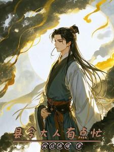 县令大人是花痴