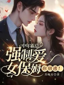 当霸道总裁爱上漂亮的女保姆