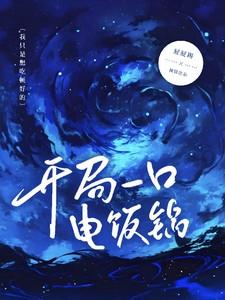 星际之开局一支舰队飞卢