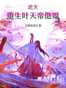 遮天重生叶天帝他姐免费阅读