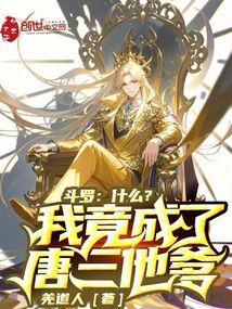什么?我竟成了唐三他爹作者羌道人