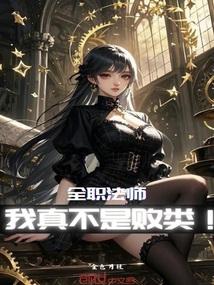 全职法师我真不是败类