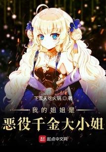 我的姐姐是恶役千金大小姐男主cp