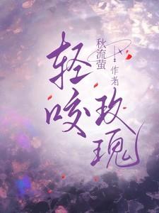 轻咬玫瑰免费阅读