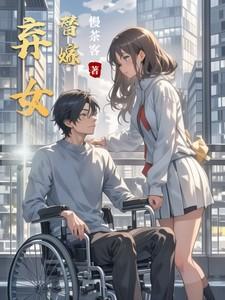 弃女替嫁皆是缘 檀胤