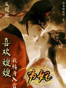 他喜欢嫂子