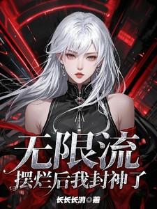 无限流摆烂后我封神了