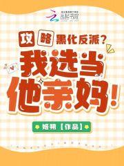 攻略黑化反派?我选当他亲妈!_