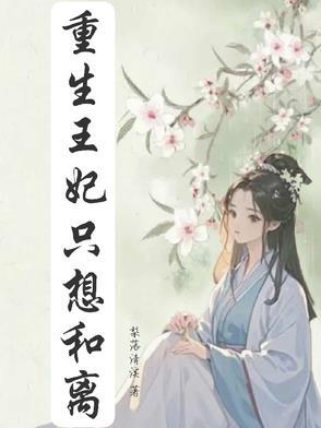 重生王妃要和离知乎