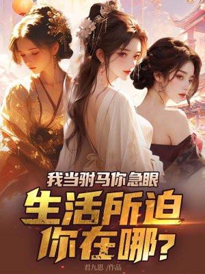 我做驸马那些年