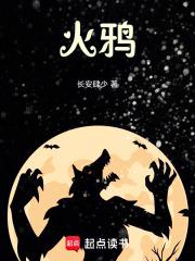 火鸦道君