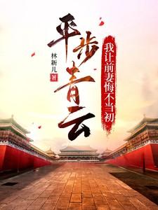 平步青云我让前妻悔不当初林新儿