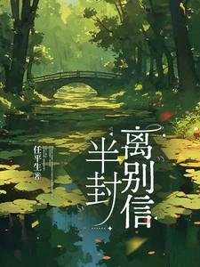 半封离别信免费阅读全文无弹窗
