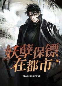 妖孽保镖都市作者浅空人