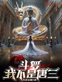 斗罗我不是唐三九龙运财篱笆好