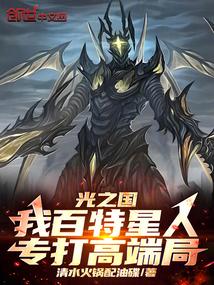 光之国我百特星人专打高端局笔趣阁