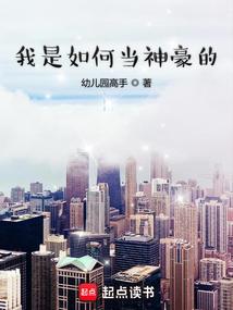 我是如何当神豪的百度百科